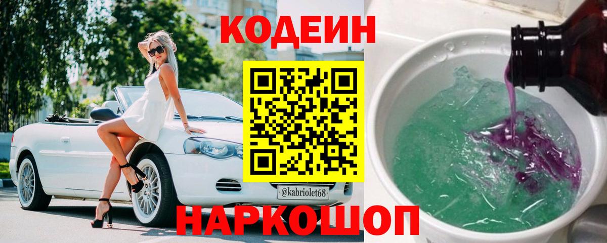 Южно-Сахалинск  Кодеиновый сироп Lean Purple Drank  Вход с VPN 