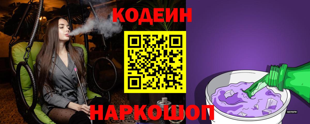 Кодеин Purple Drank Южно-Сахалинск